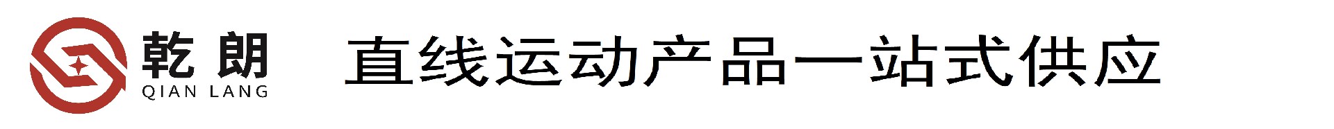 东莞市乾朗智能科技有限公司